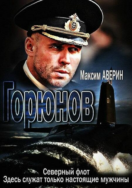 Горюнов 2013 постер